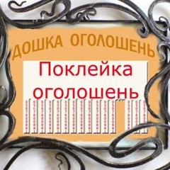 Поклейка Оголошень, Луцк