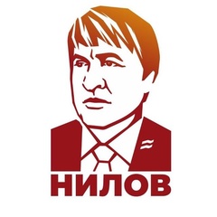 Алексей Нилов