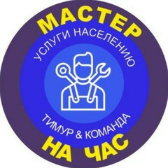 Мастер На-Час