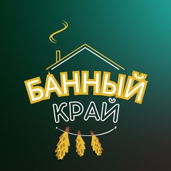 Банный Край, Katun