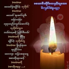 ဖေယာင္း တုိင္, 44 года