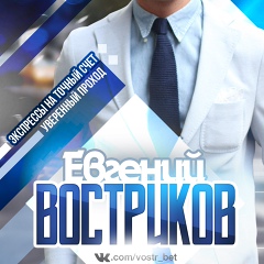 Евгений Востриков, 35 лет