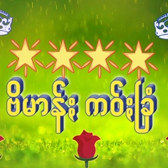 ဗိမာန္း ကဝ္းျခံ, 20 лет