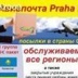 Premium-Paket Посылкинародину, Praha