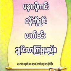 ေမတၱာစည္ ဆရာေတာ္, 46 лет