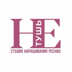 Студия Не-Тушь, Новосибирск