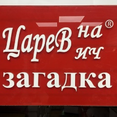 Царевна Царевич, 47 лет