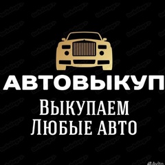 Выкуп-Продажа Подбор-Автомобилей, 28 лет