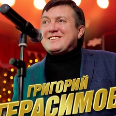 Григорий Герасимов, 48 лет, Москва