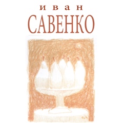 Иван Савенко, 68 лет, Семей