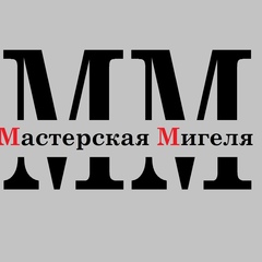 Мастерская Мигеля, Кисловодск