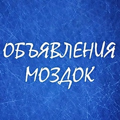 Объявления Моздок, Моздок