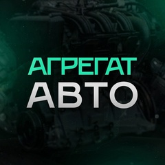 Агрегат Авто