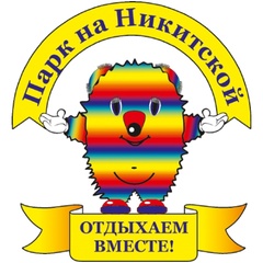 Парк На-Никитской, Кострома