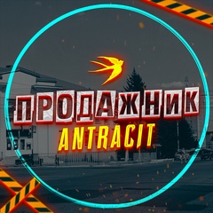 Продажник Антрацит