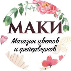 Цветы-Марина Маки, Светлоград