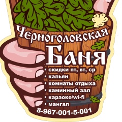 The Banya, 24 года, Черноголовка