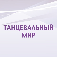 Танцевальный Мир, Уфа