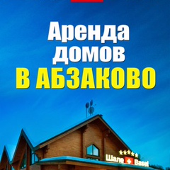 Шале Базель-Абзаково, 45 лет, Абзаково