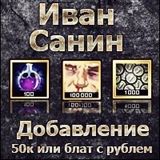 Иван Санин