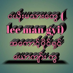 Lee Man Gyi, 29 лет, Yangon