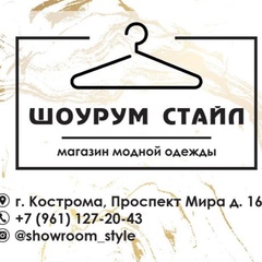 Showroom Style, Кострома