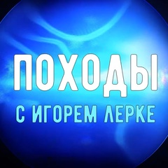 Походы С Игорем Лерке