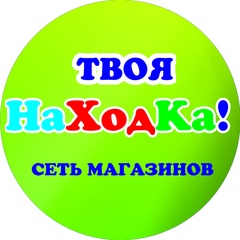 Твоя Находка, Тюмень