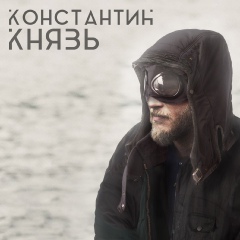 Константин Князь, 36 лет