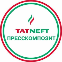 Татнефть Пресскомпозит