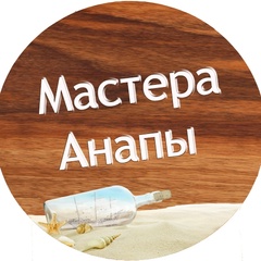 Мастера Анапы, Анапа