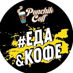 Ponchikcoff Eda Coffee, Крымск