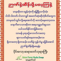 ဝဋ္ေႂကြး႐ွိသမွ် ေၾကပါေစ, 30 лет, Bago