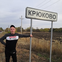 Виктор Крюков, 33 года