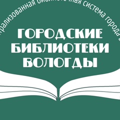 Библиотеки Вологды, 47 лет, Вологда