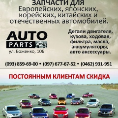 Auto Parts, Чернигов