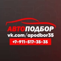 Автоподбор Вологда, Вологда