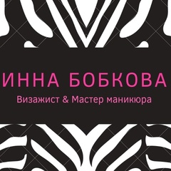 Инна Бобкова, Новокузнецк