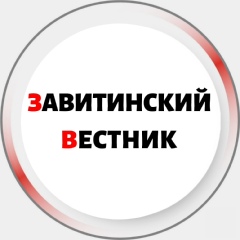 Завитинский Вестник, 24 года, Завитинск