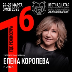 Елена Королева, Омск