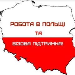 Робота-В-Польщі Візова-Підтримка, Львов