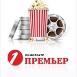 Кинотеатр Премьер, Тюмень