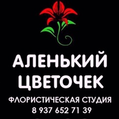 Флористическая Студия Аленький Цветочек, Красный Яр