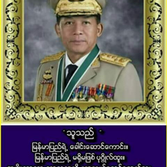 နုိင္မင္းရဲ႕ နုိင္မင္း, 21 год