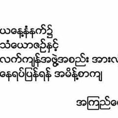 Myat Thaw Kaung, 27 лет