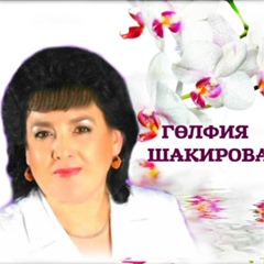 Гульфия Шакирова