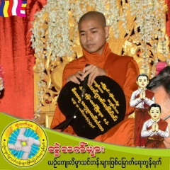 ဓမၼပါလအရွင္သုစိတၱ အိုင္ေတာင္, 33 года