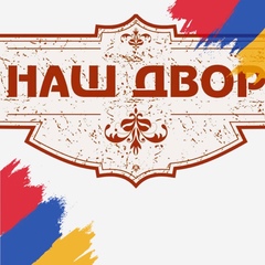 Наш Двор