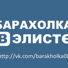 Барахолкин Элиста, 33 года