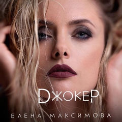 Елена Максимова, Москва